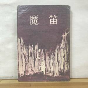 Φ10●初版 魔笛 古賀珠子 講談社 昭和36年 第3回群像新人文学賞受賞作 芥川賞候補作品 装幀:棚橋文子■群像 落鳥 希少 レア 230927