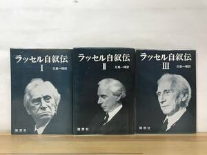 n16●ラッセル自叙伝 全3巻セット 日高一輝訳 理想社 第1巻以外初版 バートランド・ラッセル ノーベル文学賞 哲学 論理学 数学 政治 230907