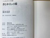 Φ04●【サイン本/美品】桜井美奈 きじかくしの庭 第19回電撃小説大賞大賞受賞作 初版 帯付 署名本 文庫版■私が先生を殺した 230907_画像9