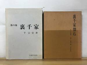 L91●茶の湯 裏千家 千宗室/裏千家懐石 序 千宗室 辻留 辻留辻嘉一 2冊セット■茶道具 茶懐石 日本料理 和食 会席料理 釜 炉 風炉 230908