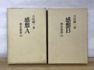 r02●感想A/感想B 2冊揃い 吉田健一 垂水叢書32・33 垂水書房　1966年■吉田茂 麻生太郎 瓦礫の中 ヨオロッパの世紀末 230908