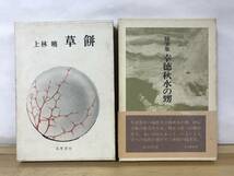 r02●【上林暁 初版本2冊】草餅/随筆集 幸徳秋水の甥 外函付■薔薇盗人 聖ヨハネ病院にて 春の坂 白い屋形船 ブロンズの首 230908_画像1