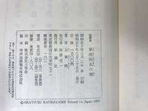 r02●【上林暁 初版本2冊】草餅/随筆集 幸徳秋水の甥 外函付■薔薇盗人 聖ヨハネ病院にて 春の坂 白い屋形船 ブロンズの首 230908_画像7