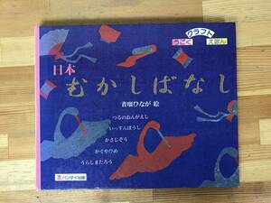 n22●日本むかしばなし うごくクラフトえほん 音瑠ひなが 仕掛け絵本 バンダイ出版 鶴の恩返し 一寸法師 笠地蔵 かぐや姫 浦島太郎 230918