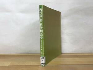 r63●敦煌壁画の仏教物語Ⅰ敦煌仏教研究所 土居淑子 初版 恒文社 表紙カバー欠品 除籍本 裸本■シルクロード 仏教芸術 インド 230921