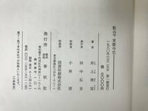 r52●駆込寺 東慶寺史 井上禅定 春秋社 1980年 除籍本 裸本■神奈川県鎌倉市 臨済宗円覚寺派縁切寺 日蓮 離縁状 230921_画像10