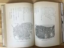 x47●日本に遺る印度系文物の研究 田中重久昭和18年東光堂 除籍本 裸本■仏像 興福寺 法隆寺 正眼時釈迦降誕像 東大寺 佛足跡 塔婆 230925_画像9