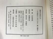 Φ10●【毛筆サイン本/初版】山田智彦 霧笛の街から 1974年 冬樹社 外函付 帯付 署名本■水中庭園 犬の生活 結婚生活 家を出る 230927_画像9