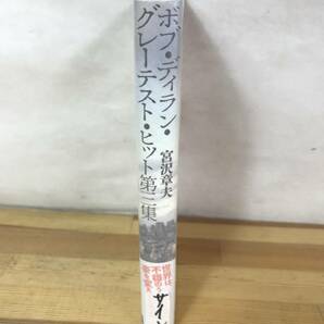 T14●【サイン本/美品】宮沢章夫 ボブ・ディラン・グレーテスト・ヒット第三集 初版帯付■ヒネミ サーチエンジンシステムクラッシュ 230905の画像2