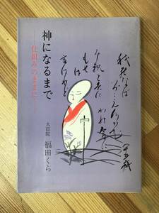 i08●神になるまで 仕組みのままに 大嶽院 福田くら たま出版 昭和55年 スピリチュアル 霊能者 霊視 超能力 民間信仰 神道 仏教 230908