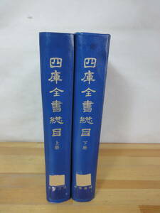 r39▽四庫全書総目 全2冊セット 中華書出版局 1995年発行 春秋戦国時代 四庫提要 清朝 中国の書誌学 文献 北京 中国 230916