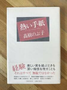 D37●【落款識語サイン本/美品】高樹のぶ子「熱い手紙」1988年 文藝春秋 初版 帯付 署名本■光抱く友よ:芥川賞 蔦燃 水脈 透光の樹 230919