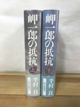 n24●初版 半村良 岬一郎の抵抗 上下巻セット 第9回日本SF大賞受賞作 帯付■直木賞作家 石の血脈 産霊山秘録 戦国自衛隊 230927_画像2