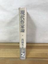 A12●【毛筆落款識語サイン本/希少】現代作家論 作家論・作品論 高橋英夫 初版 帯付 署名本■丸谷才一小島信夫開高健大江健三郎 230929_画像2