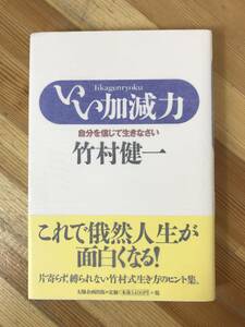 A12●【サイン本/美品】竹村健一 いい加減力 自分を信じて生きなさい 太陽企画出版 初版 帯付 署名本■竹村式生き方のヒント集 230929