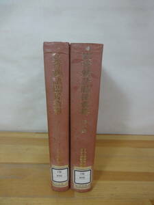 k37▽教育勅語関係資料2冊セット 第一集/第二集 創文社 日本大学精神文化研究所 古田紹欽 編 国民修身談 1974年発行 国民道徳 230929