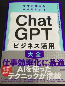 今すぐ使えるかんたんbiz　ChatGPTビジネス活用大全