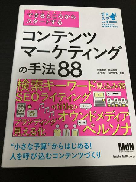 できるところからスタートする コンテンツマーケティングの手法88