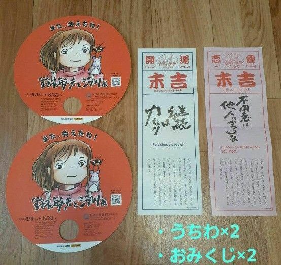 鈴木敏夫とジブリ展 福岡 紙うちわ、おみくじセット