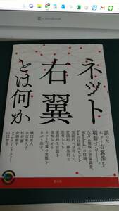 ”ネット右翼とは何か　樋口直人　他”　青弓社