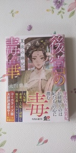 太田紫織　「後宮の毒華　夏炎の幽妃」　文庫本　送料１８５円　☆