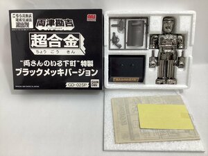 バンダイ GD-02SP 両津勘吉 超合金 両さんのいる下町特製 ブラックメッキバージョン こち亀　1997 MADE IN JAPAN 日本製