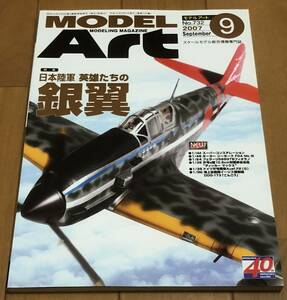 ★美本 モデルアート No.732/2007.9 特集：日本陸軍　英雄たちの銀翼