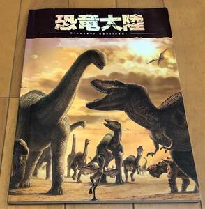 ★2007年開催「恐竜大陸」展覧会カタログ