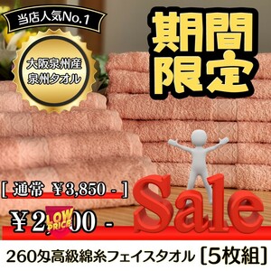 【新品未使用 泉州タオル】大阪泉州産260匁高級綿糸サーモンピンクフェイスタオルセット5枚組 タオル新品 優しい肌触り まとめ 吸水性抜群