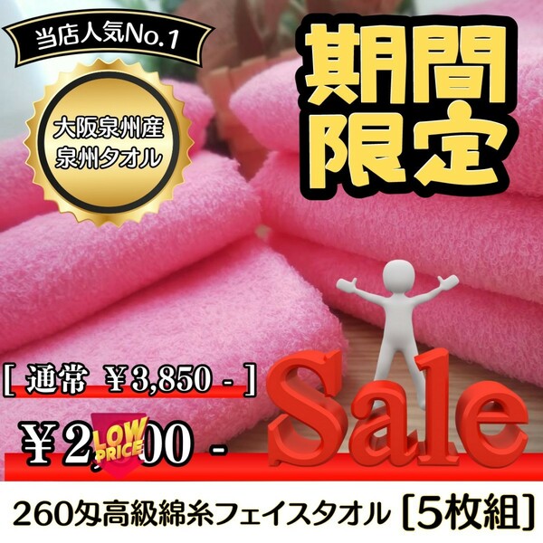 【新品未使用 泉州タオル】大阪泉州産260匁高級綿糸ピンクフェイスタオルセット5枚組 タオル新品 優しい肌触り まとめて 吸水性抜群