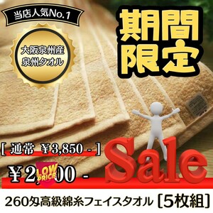 【新品未使用 泉州タオル】大阪泉州産260匁高級綿糸ベージュフェイスタオルセット5枚組 タオル新品 優しい肌触り まとめて 吸水性抜群