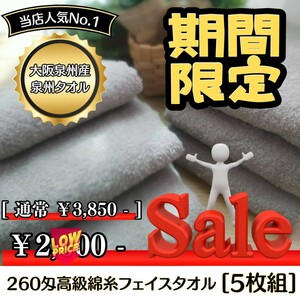 【新品未使用 泉州タオル】大阪泉州産260匁高級綿糸シルバーグレーフェイスタオルセット5枚組 タオル新品 優しい肌触り まとめ 吸水性抜群