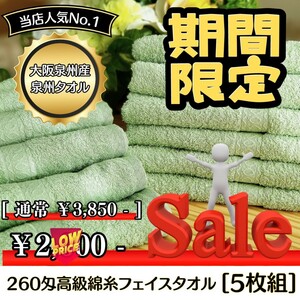 【新品未使用 泉州タオル】大阪泉州産260匁高級綿糸モスグリーンフェイスタオルセット5枚組 タオル新品 優しい肌触り まとめて 吸水性抜群