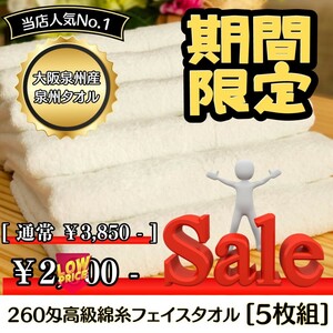 【新品未使用 泉州タオル】大阪泉州産260匁高級綿糸ホワイトフェイスタオルセット5枚組 タオル新品 優しい肌触り まとめて 吸水性抜群