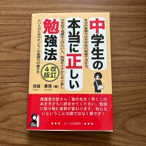 中学生の本当に正しい勉強法 （ＹＥＬＬ　ｂｏｏｋｓ） （改訂４版） 児保章亮／著　　中学生　勉強方法