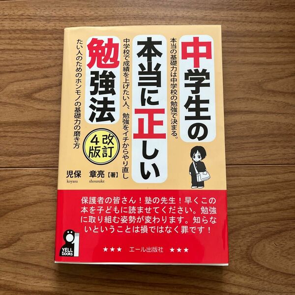 中学生の本当に正しい勉強法 （ＹＥＬＬ　ｂｏｏｋｓ） （改訂４版） 児保章亮／著　　中学生　勉強方法