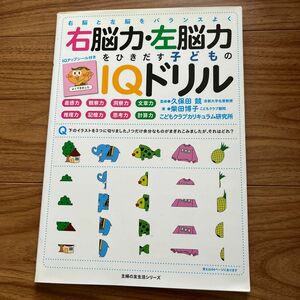 右脳力・左脳力をひきだす子どものＩＱドリ （主婦の友生活シリーズ） 久保田　競　監修