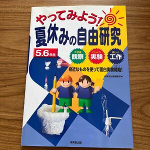 やってみよう！夏休みの自由研究５・６年生 成美堂出版編集部　編 （978-4-415-02333-5）