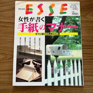 中古本　手紙のマナー　手紙の書き方　エッセ