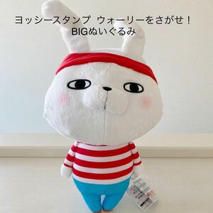 ヨッシースタンプ×ウォーリーをさがせ！BIGぬいぐるみ 新品