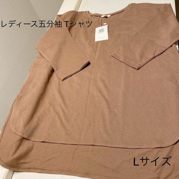 KAREI レディース五分袖 Tシャツ　ブラウン　Lサイズ 新品