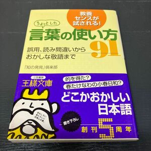 ちょっとした言葉の使い方91 「正しい日本語を再確認」