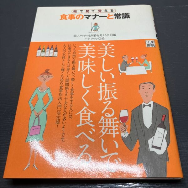 絵で見て覚える 食事のマナーと常識 美しいマナーと所作を ハラアツシ