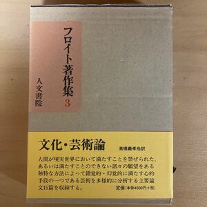 人文書院　フロイト著作集　3