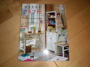 カントリークラフト 2005.秋 vol.47 特集：ママとキッズの手作り大好き/ハンドメイド・クリスマス//実物大型紙 未使用