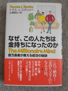 なぜ、この人たちはお金持ちになったのか　中古良書！！