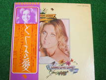 【送料無料】中古レコード ★OLIVIA NEWTON-JOHN/ LONG LIVE LOVE ☆オリビア・ニュートン・ジョン/とこしえの愛 EMS-80005_画像1