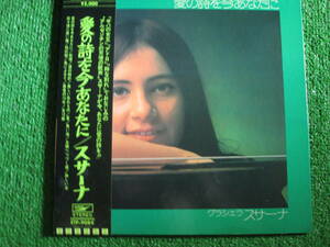 【送料無料】中古レコード ★スサーナ / 愛の詩を今あなたに ☆GRACIELA SUSANA　RTP-9084