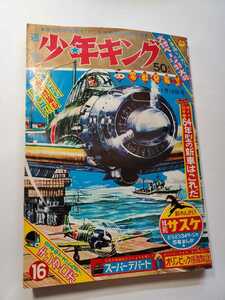 7345-9 　Ｔ　少年キング　1963年　昭和３８年　創刊年の１６号 