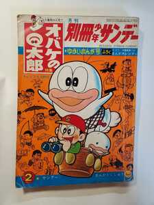 7360-9　Ｔ 別冊 少年サンデー 1967年 2月号　 オバケのＱ太郎　 少学館 